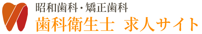 昭和歯科・矯正歯科 歯科衛生士 求人サイト（福岡市西区）